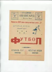 Програма Авангард Жовті Води - Авангард Кривий Ріг - 27.04.1961