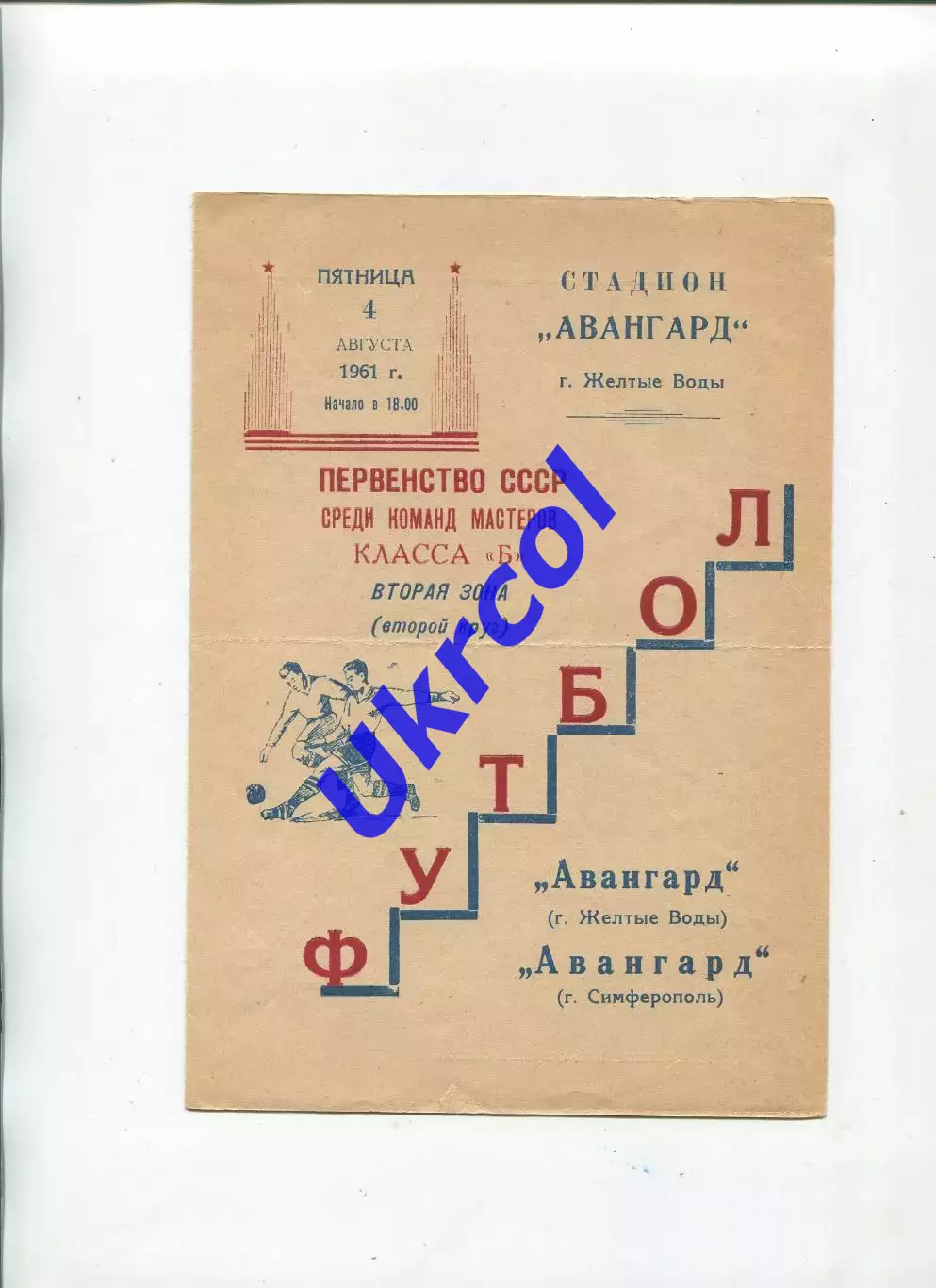 Програма Авангард Жовті Води - Авангард Сімферополь - 04.08.1961