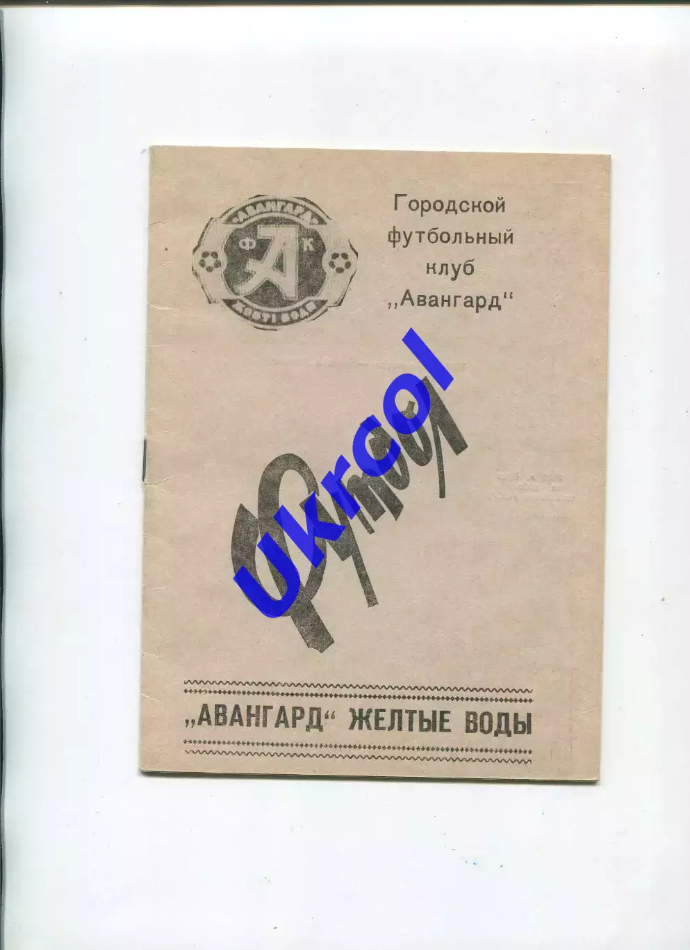 Програма Авангард Жовті Води - Кіровець Макіївка - 27.10.1990 КФК