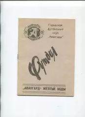 Програма Авангард Жовті Води - Кіровець Макіївка - 27.10.1990 КФК