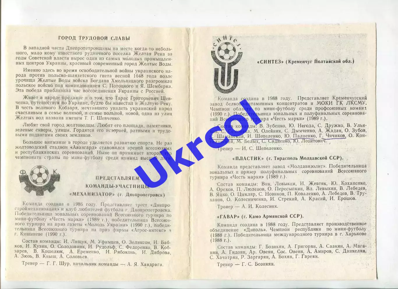 Програма Чемпіонат СРСР по міні-футболу - 1990 в Жовтих Водах 1