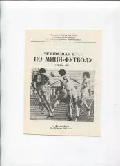 Програма Чемпіонат СРСР по міні-футболу - 1990 в Жовтих Водах