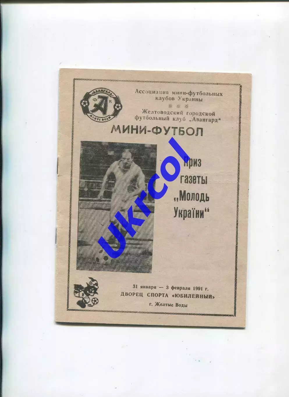 Програма Приз газети Молодь України по міні-футболу - 1991 в Жовтих Водах