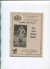 Програма Приз газети Молодь України по міні-футболу - 1991 в Жовтих Водах