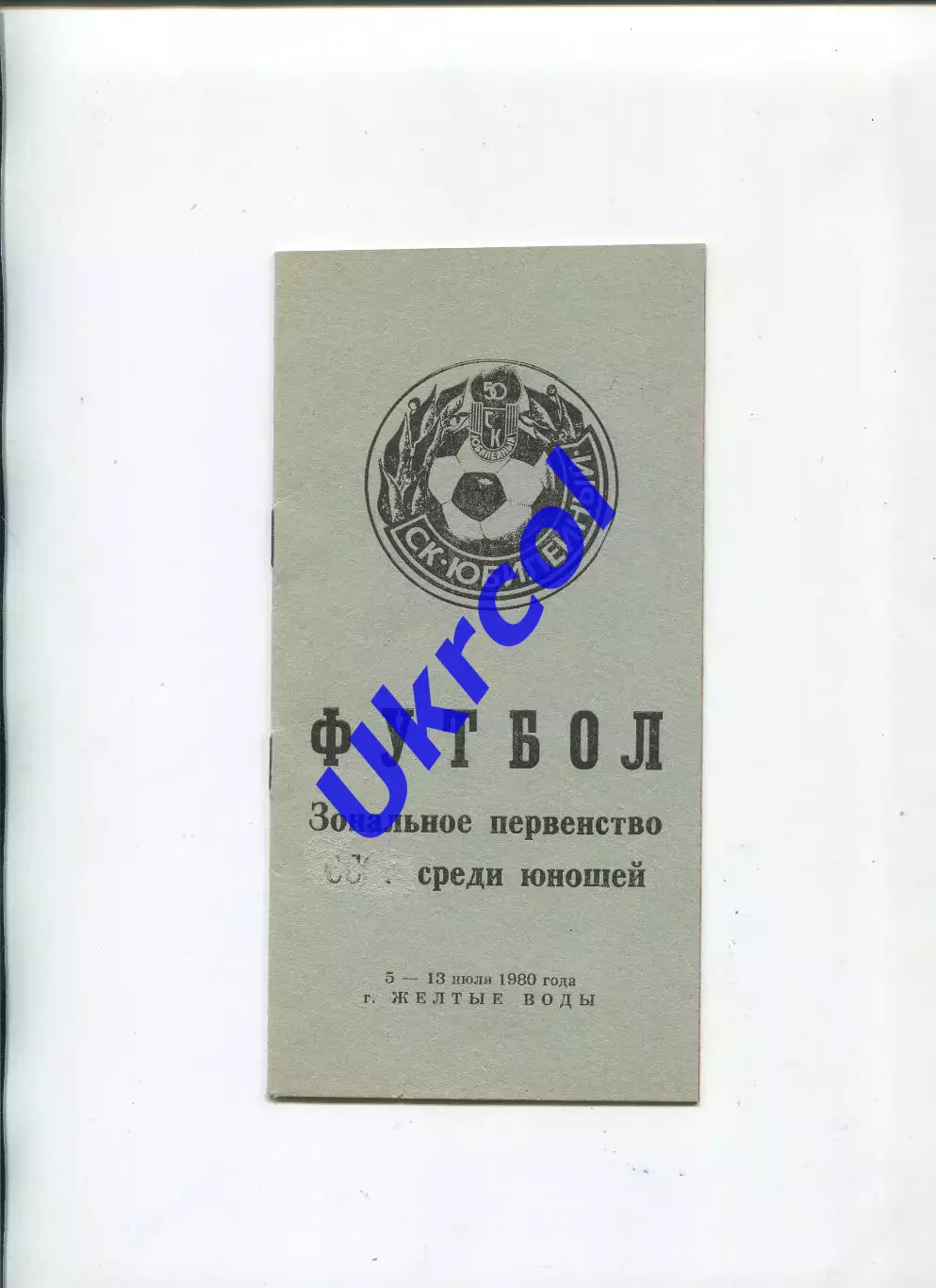 Програма Зональна першість СРСР серед юнаків - 1980 в Жовтих Водах