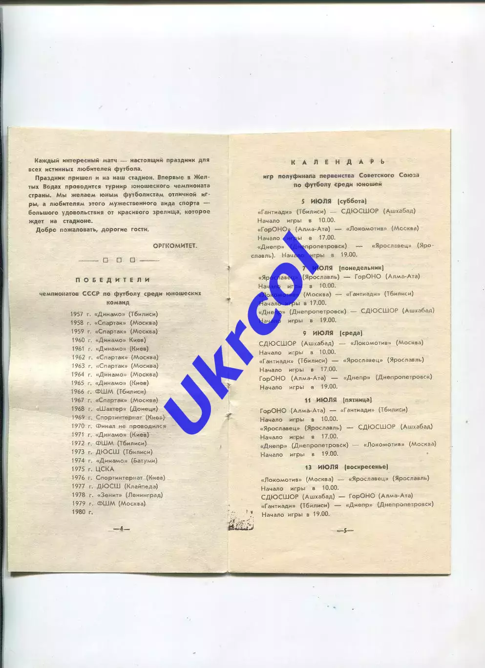 Програма Зональна першість СРСР серед юнаків - 1980 в Жовтих Водах 1