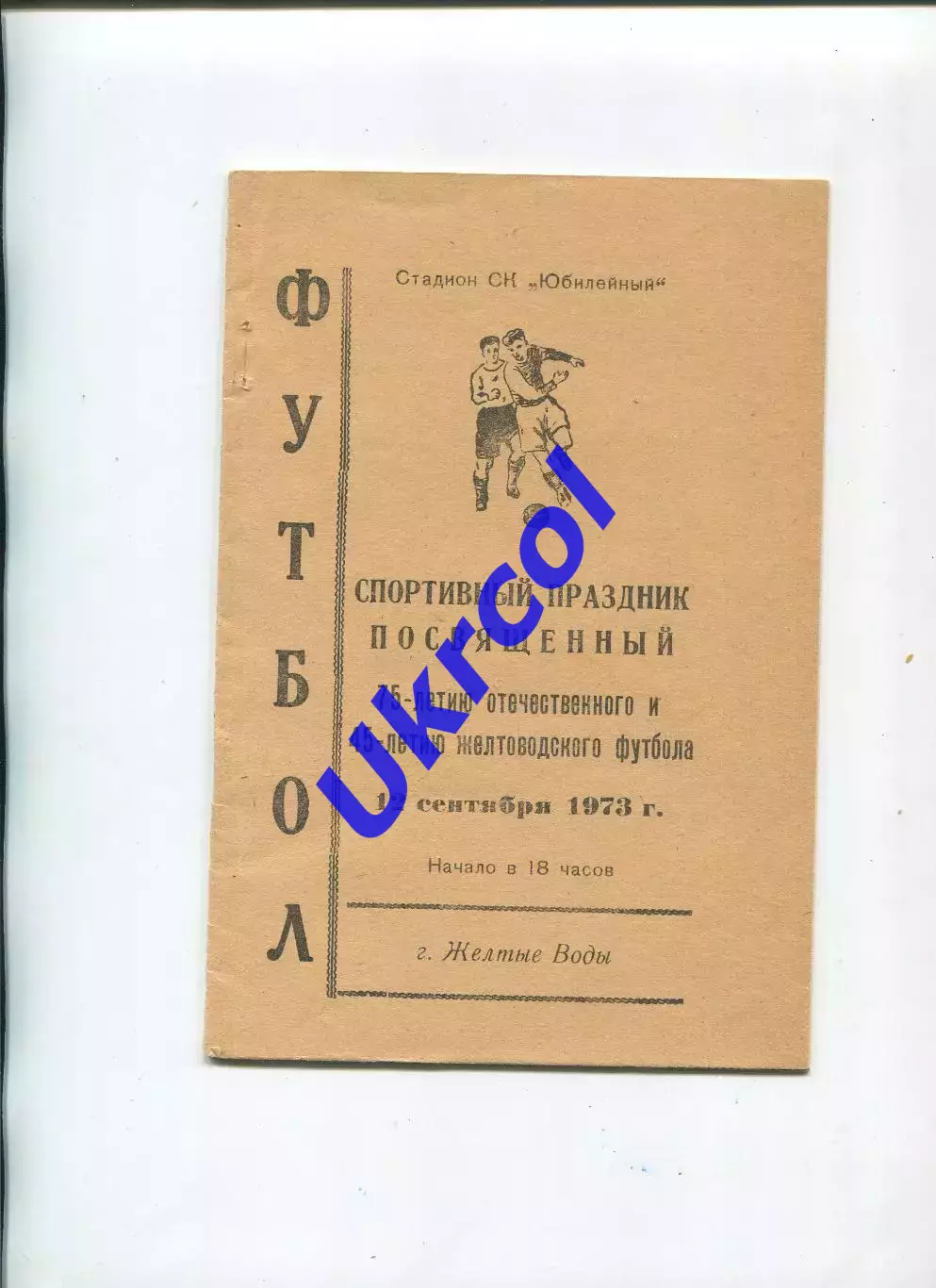 Програма Авангард Ж.Води вет. - Динамо Москва клубна / першість ЦС ФіС - 1973