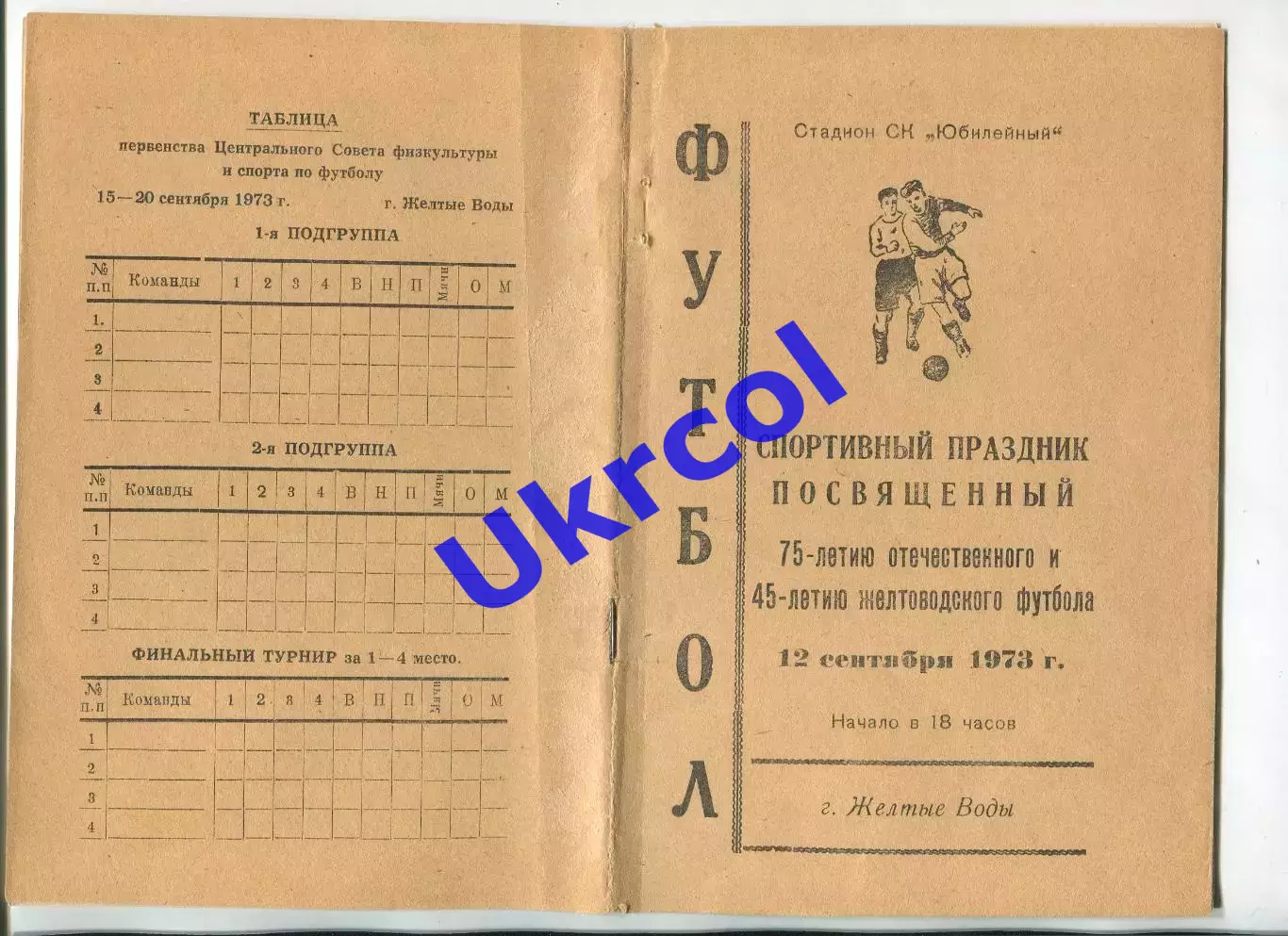 Програма Авангард Ж.Води вет. - Динамо Москва клубна / першість ЦС ФіС - 1973 1