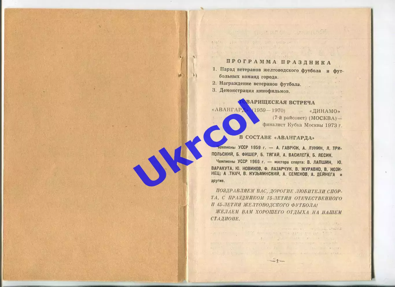 Програма Авангард Ж.Води вет. - Динамо Москва клубна / першість ЦС ФіС - 1973 2