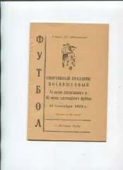 Програма Авангард Ж.Води вет. - Динамо Москва клубна / першість ЦС ФіС - 1973