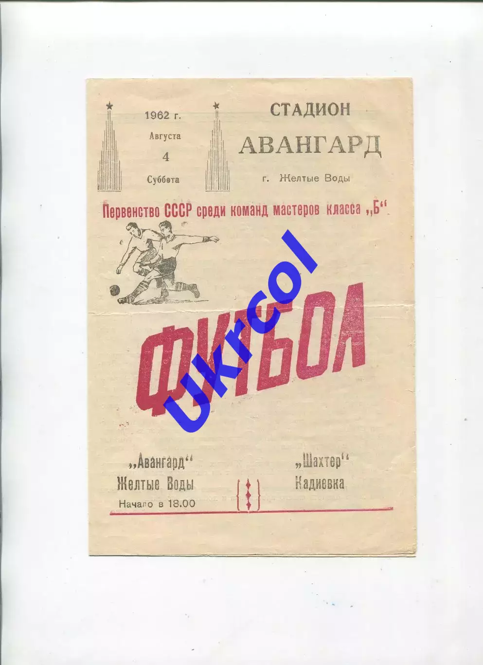 Програма Авангард Жовті Води - Шахтар Кадіївка - 04.08.1962