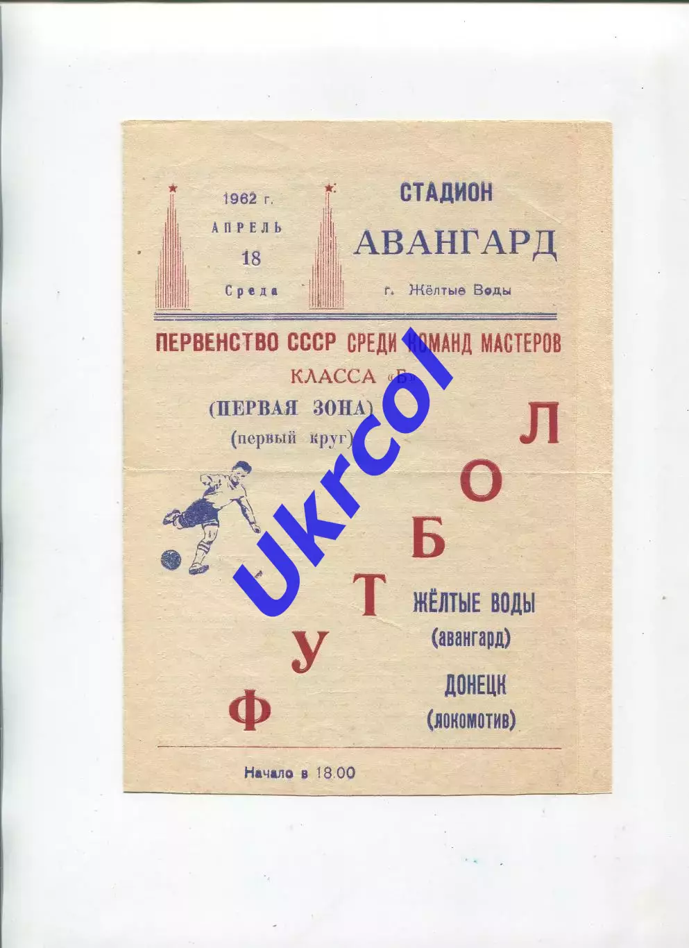 Програма Авангард Жовті Води - Локомотив Донецьк - 18.04.1962