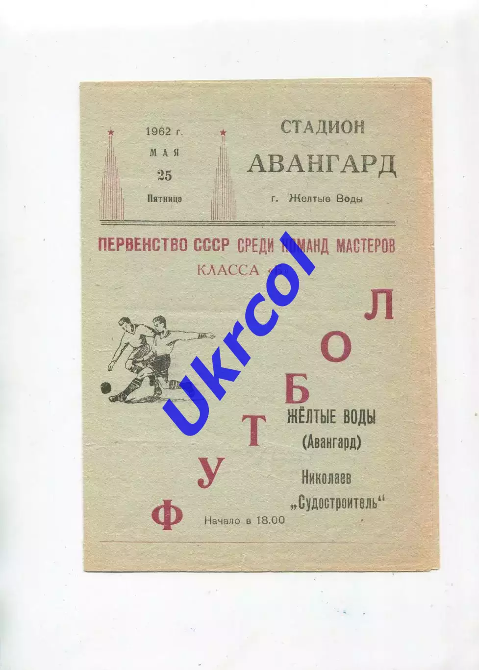 Програма Авангард Жовті Води - Суднобудівник Миколаїв - 25.05.1962