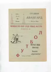 Програма Авангард Жовті Води - Суднобудівник Миколаїв - 25.05.1962