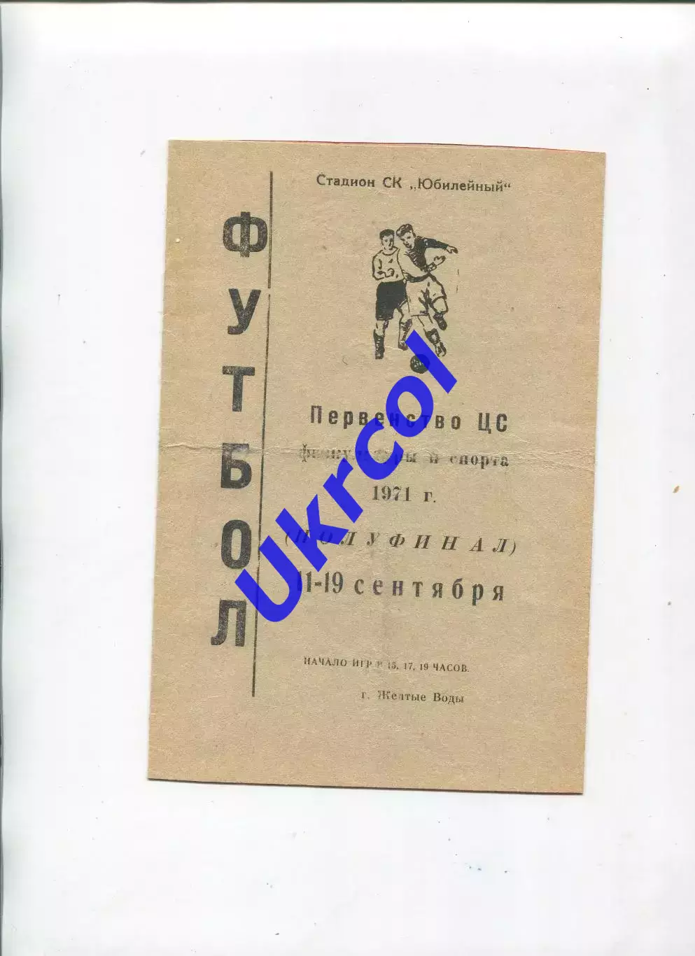 Програма Першість ЦС ФіС - 1971 в Жовтих Водах Новосибірськ, Москва, Рибінськ