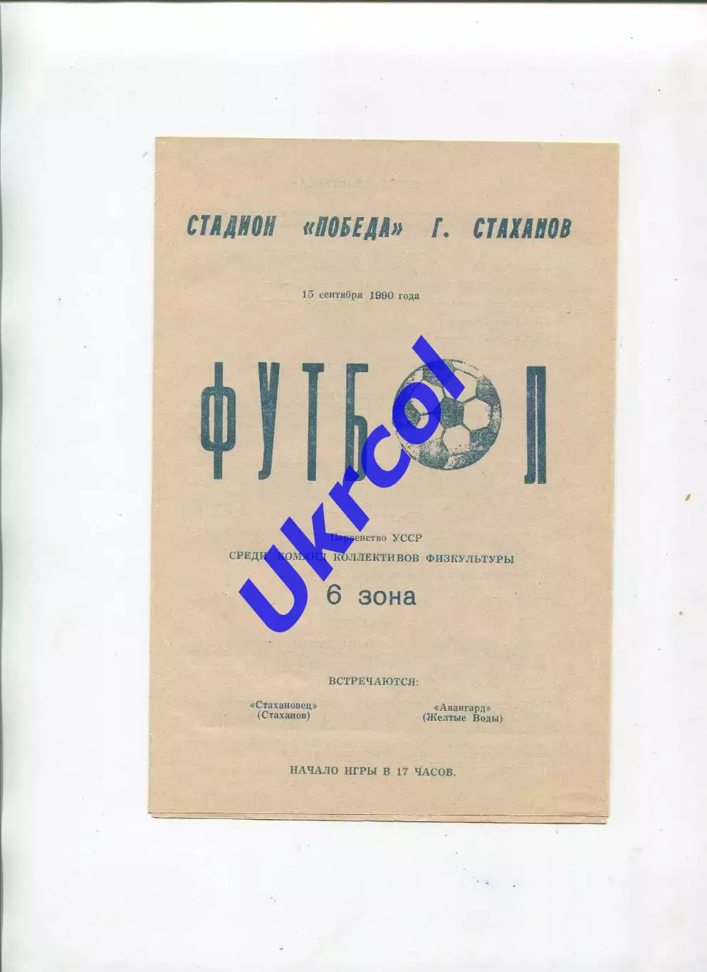 Програма Стахановець Стаханов - Авангард Жовті Води - 15.09.1990 КФК