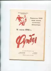 Програма Авангард Жовті Води - Сокіл Ровеньки - 16.06.1990 КФК