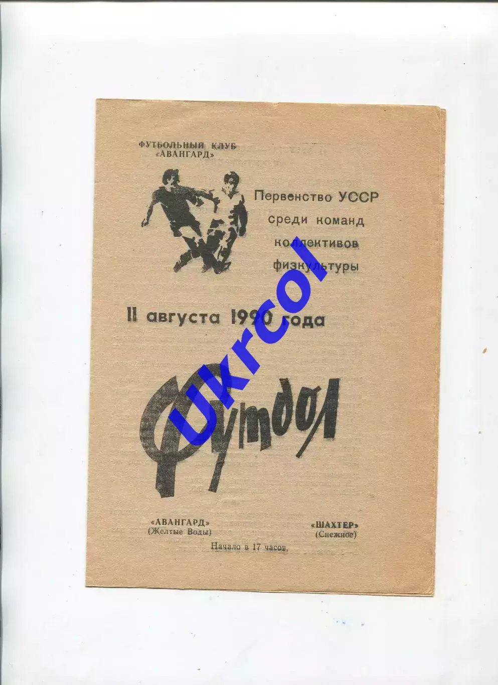 Програма Авангард Жовті Води - Шахтар Сніжне - 11.08.1990 КФК