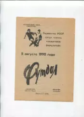 Програма Авангард Жовті Води - Шахтар Сніжне - 11.08.1990 КФК