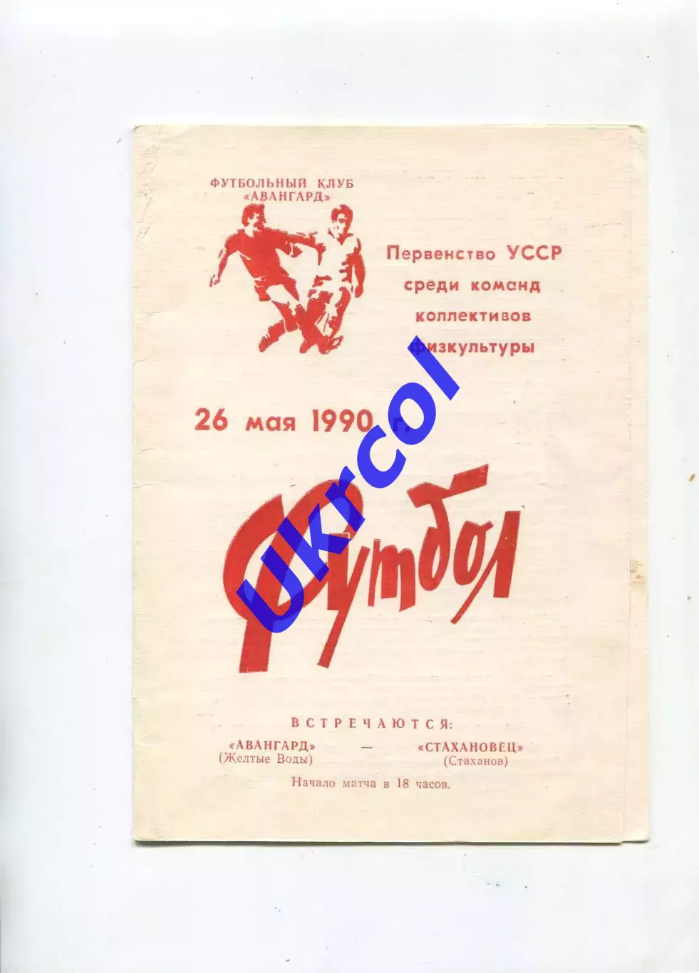 Програма Авангард Жовті Води - Стахановець Стаханов - 26.05.1990 КФК