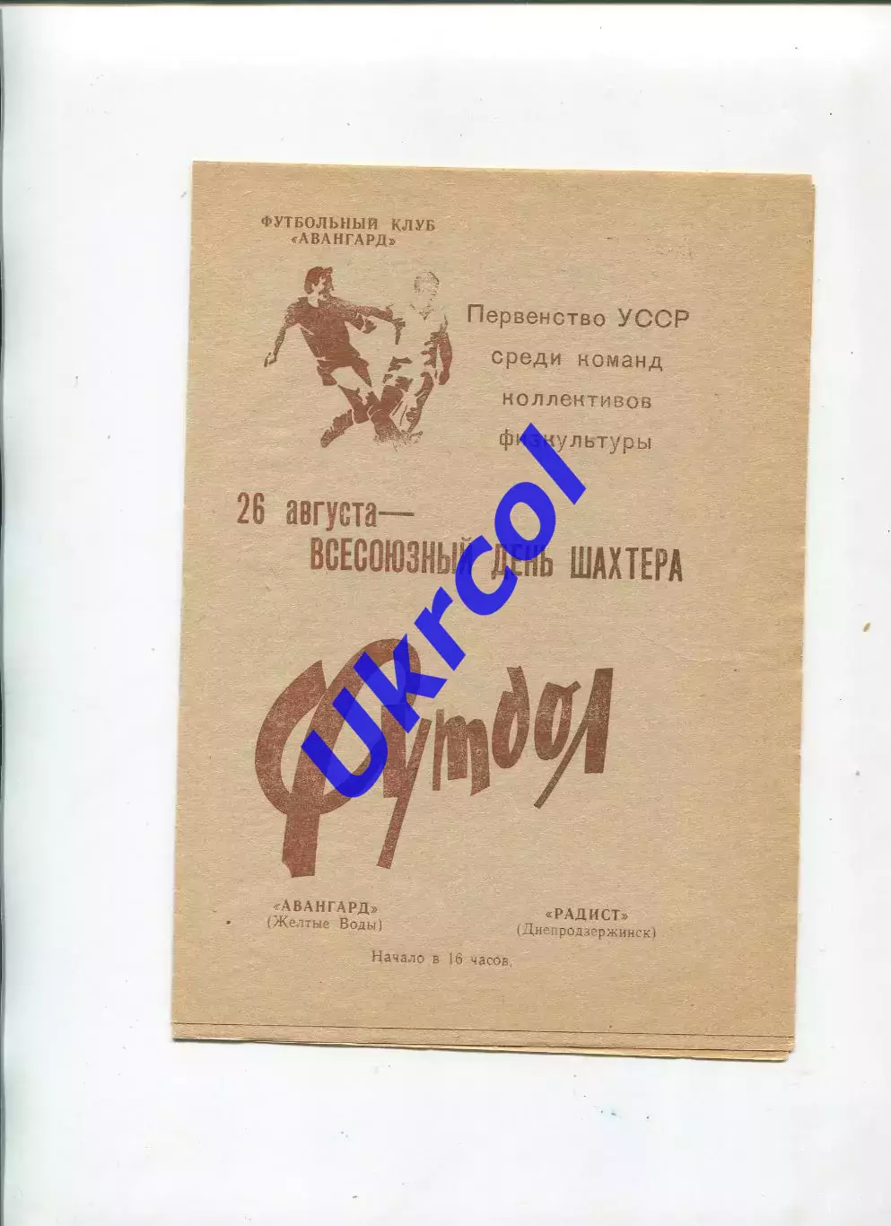 Програма Авангард Жовті Води - Радист Дніпродзержинськ - 26.08.1990 КФК