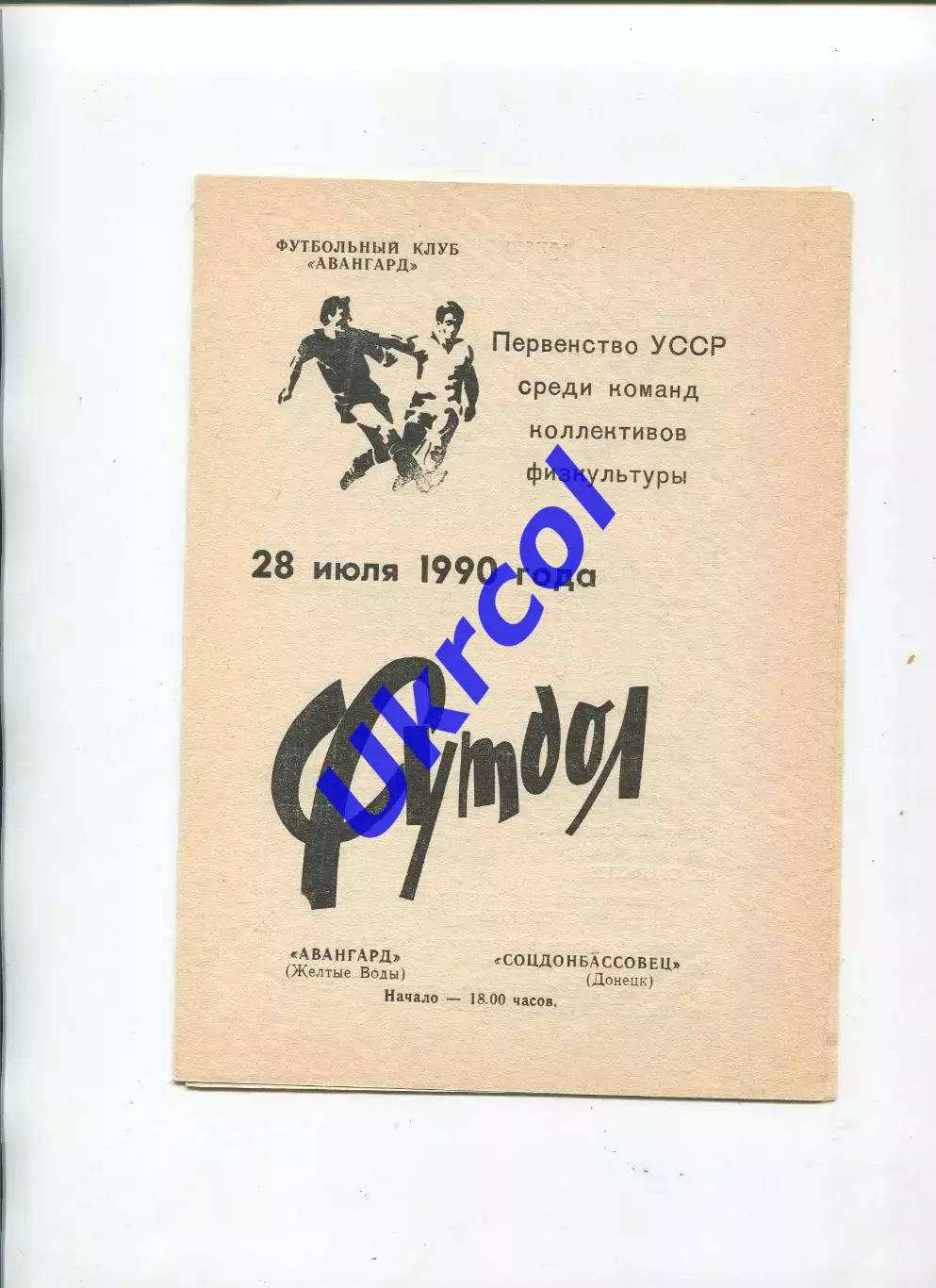 Програма Авангард Жовті Води - Соцдонбасовець Донецьк - 28.07.1990 КФК