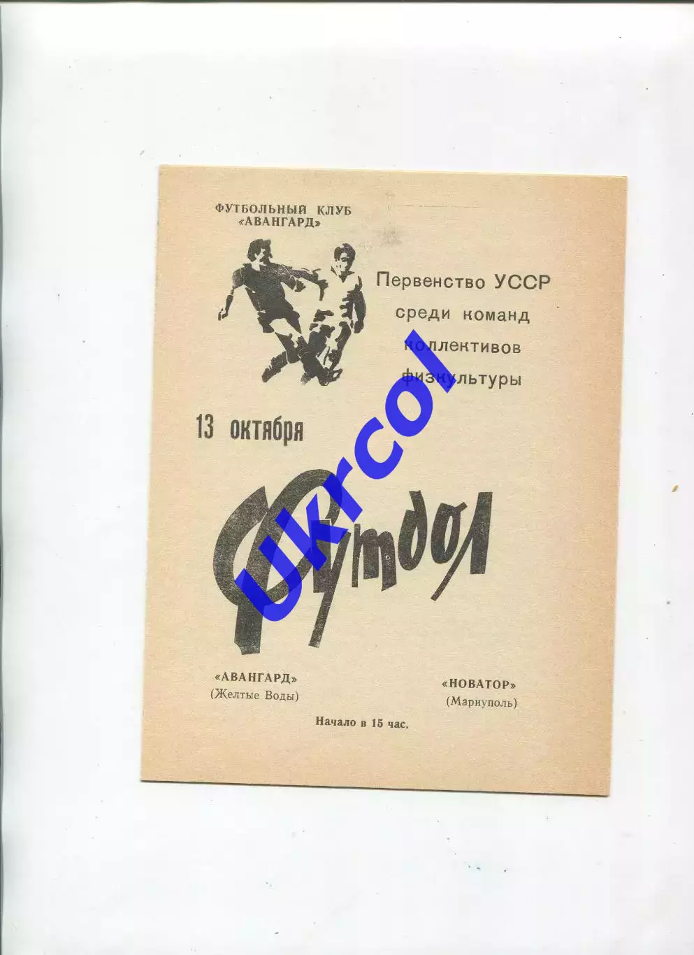 Програма Авангард Жовті Води - Новатор Маріуполь - 13.10.1990 КФК