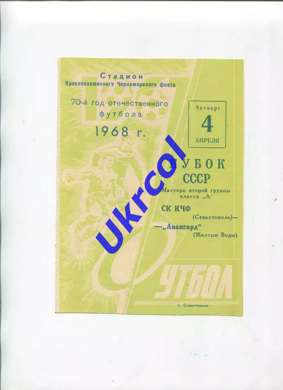 Програма Авангард Жовті Води - СК КЧФ Севастополь - 04.04.1968 кубок