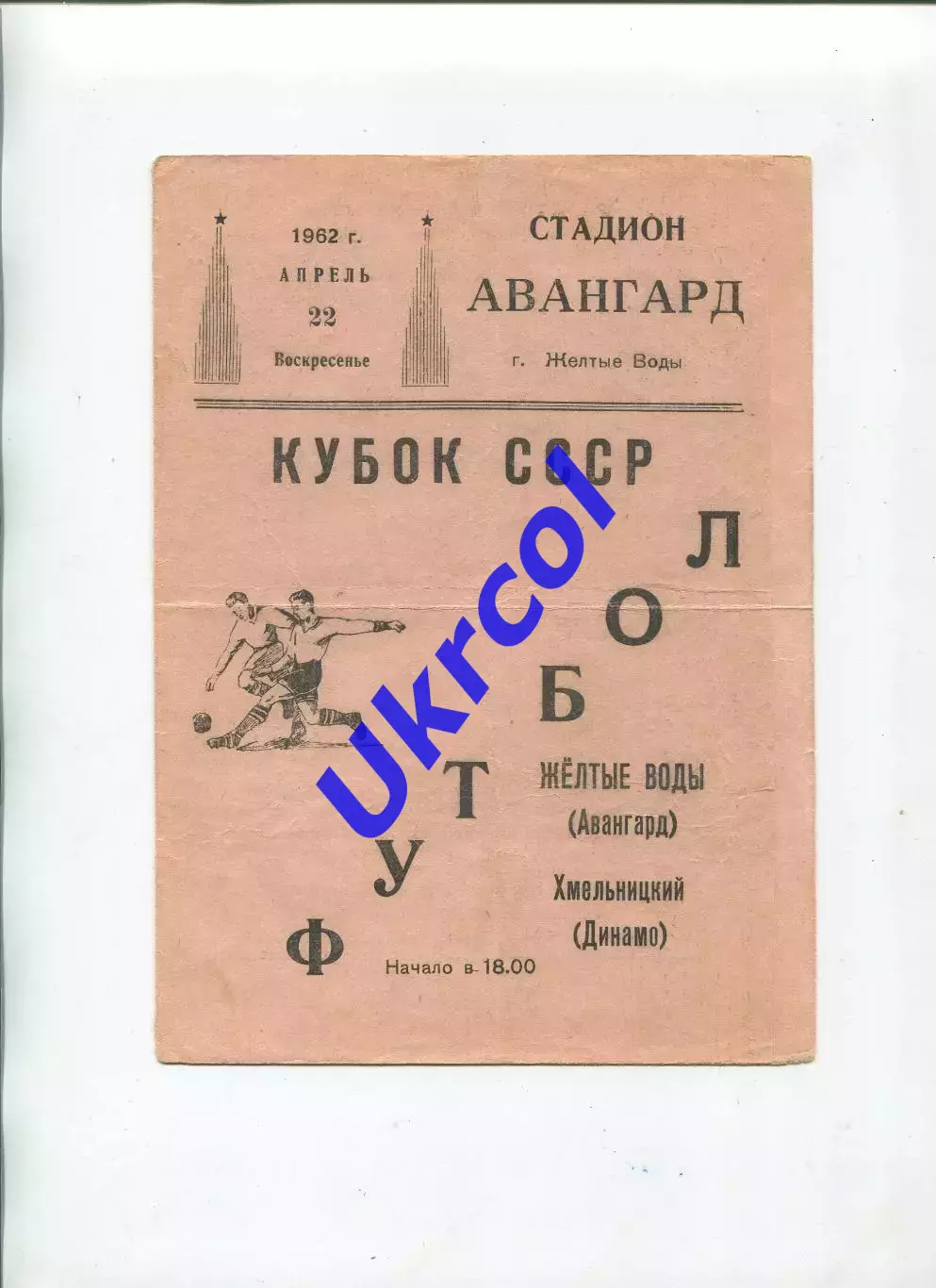 Програма Авангард Жовті Води - Динамо Хмельницький - 22.04.1962 кубок