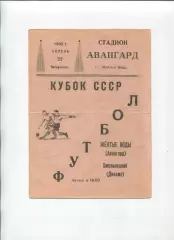 Програма Авангард Жовті Води - Динамо Хмельницький - 22.04.1962 кубок