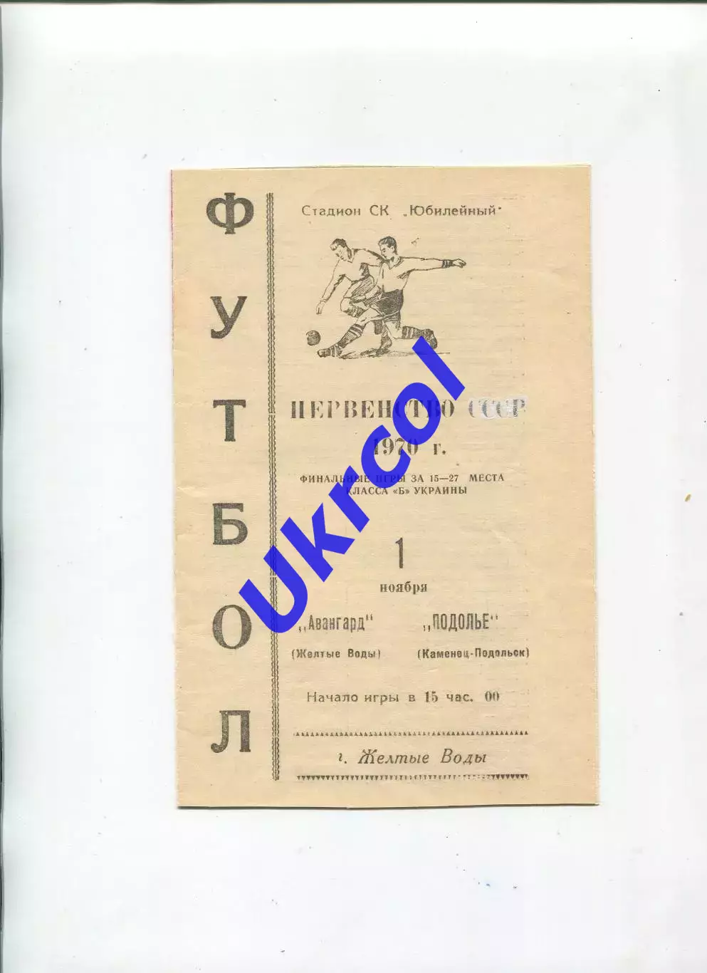Програма Авангард Жовті Води - Поділля Кам'янець-Подільський - 01.11.1970