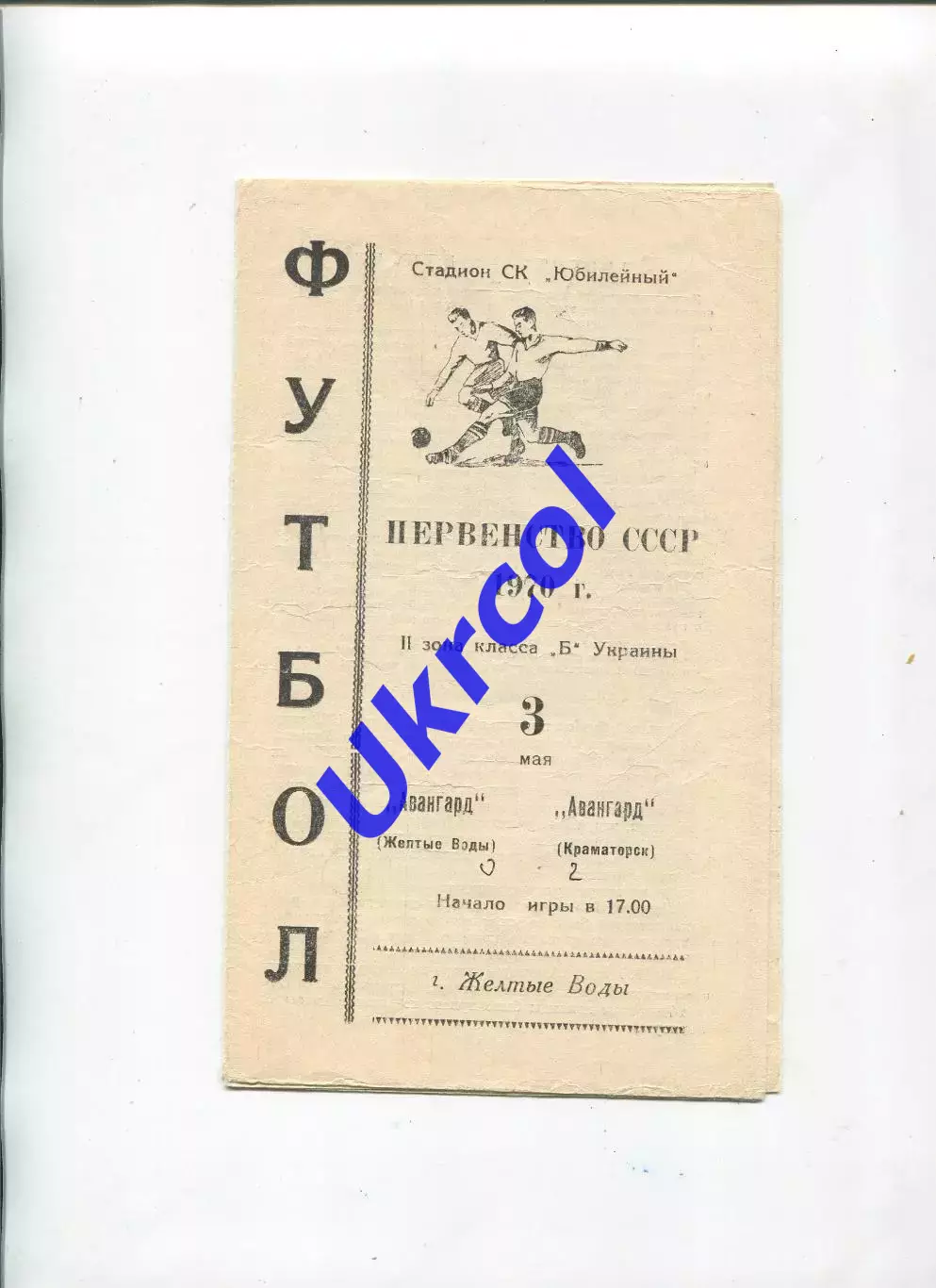 Програма Авангард Жовті Води - Авангард Краматорськ - 03.05.1970