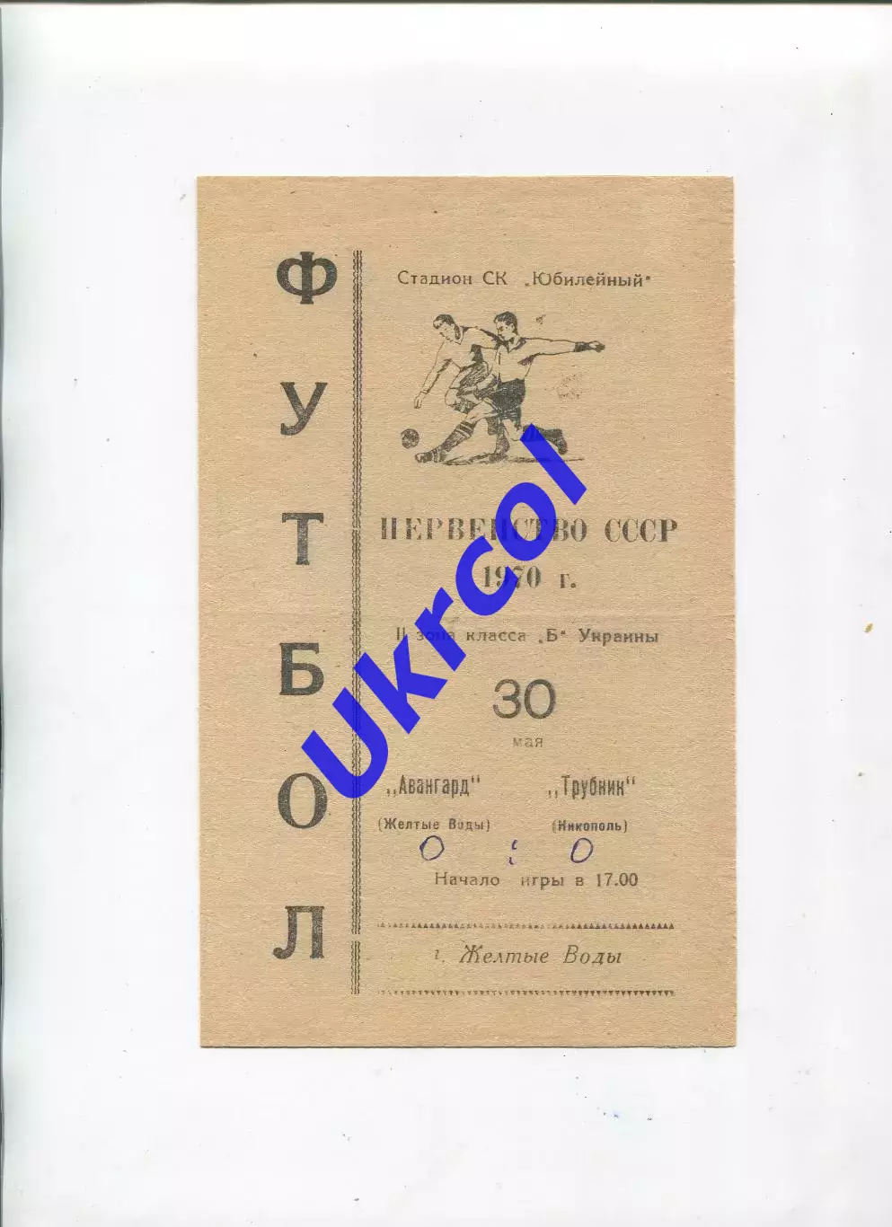 Програма Авангард Жовті Води - Трубнік Нікополь - 30.05.1970