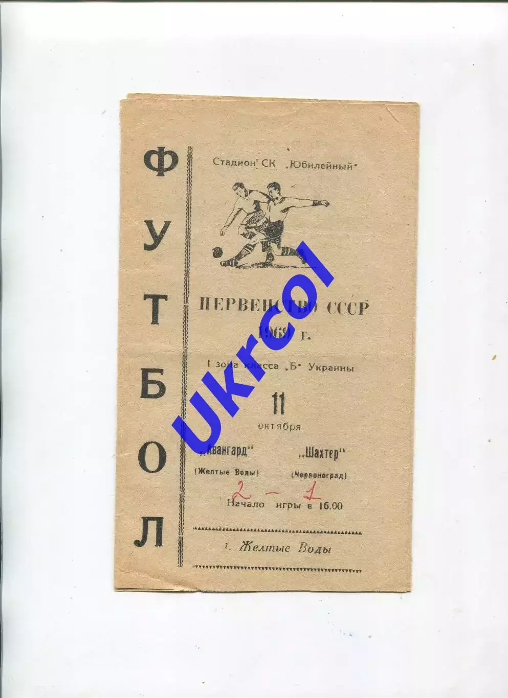 Програма Авангард Жовті Води - Шахтар Червоноград/Шептицький - 11.10.1969