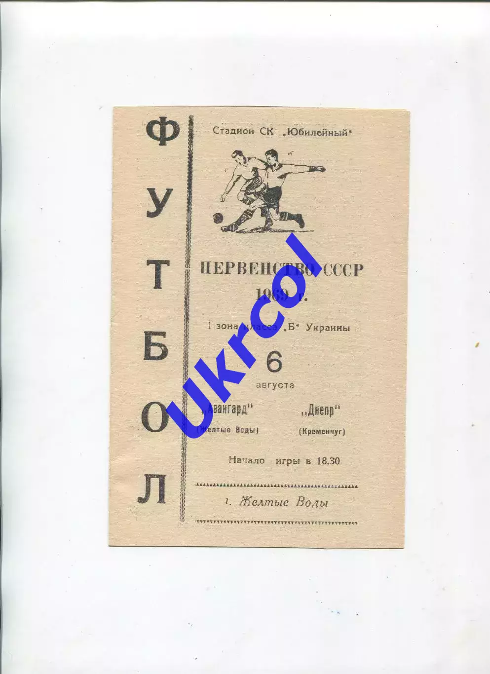 Програма Авангард Жовті Води - Дніпро Кременчук - 06.08.1969