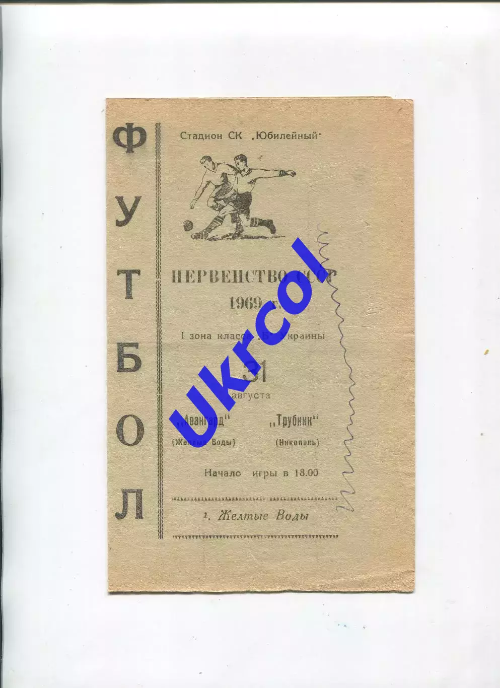 Програма Авангард Жовті Води - Трубнік Нікополь - 31.08.1969