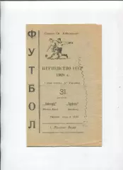 Програма Авангард Жовті Води - Трубнік Нікополь - 31.08.1969