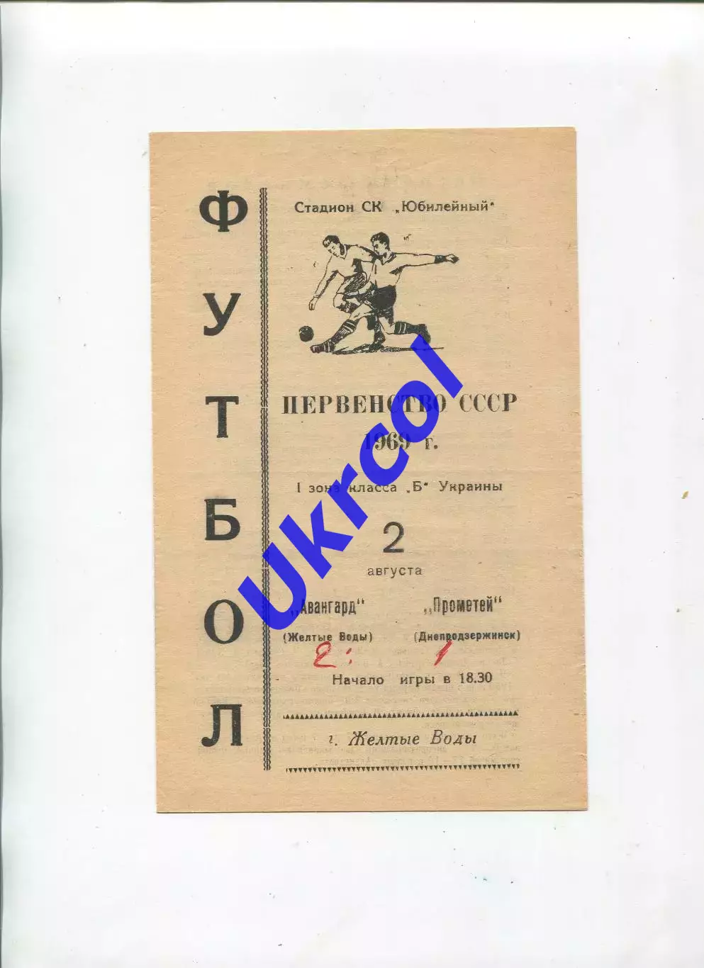 Програма Авангард Жовті Води - Прометей Дніпродзержинськ/Кам'янське - 02.08.1969