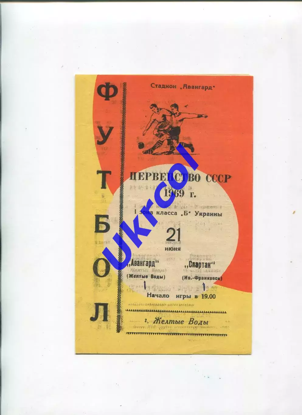 Програма Авангард Жовті Води - Спартак Івано-Франківськ - 21.06.1969