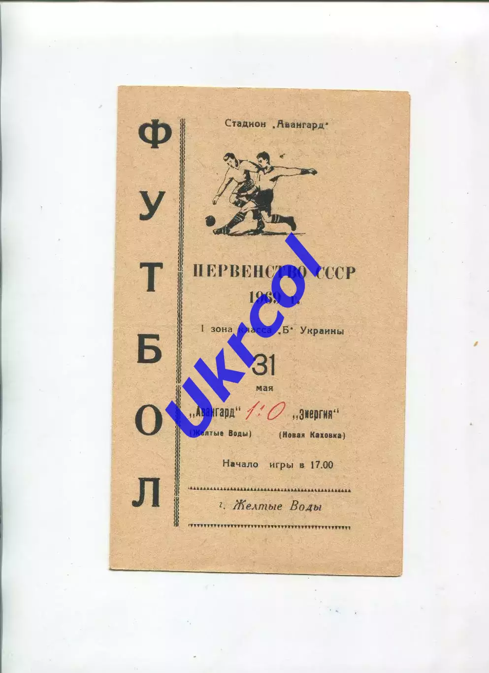 Програма Авангард Жовті Води - Енергія Нова Каховка - 31.05.1969