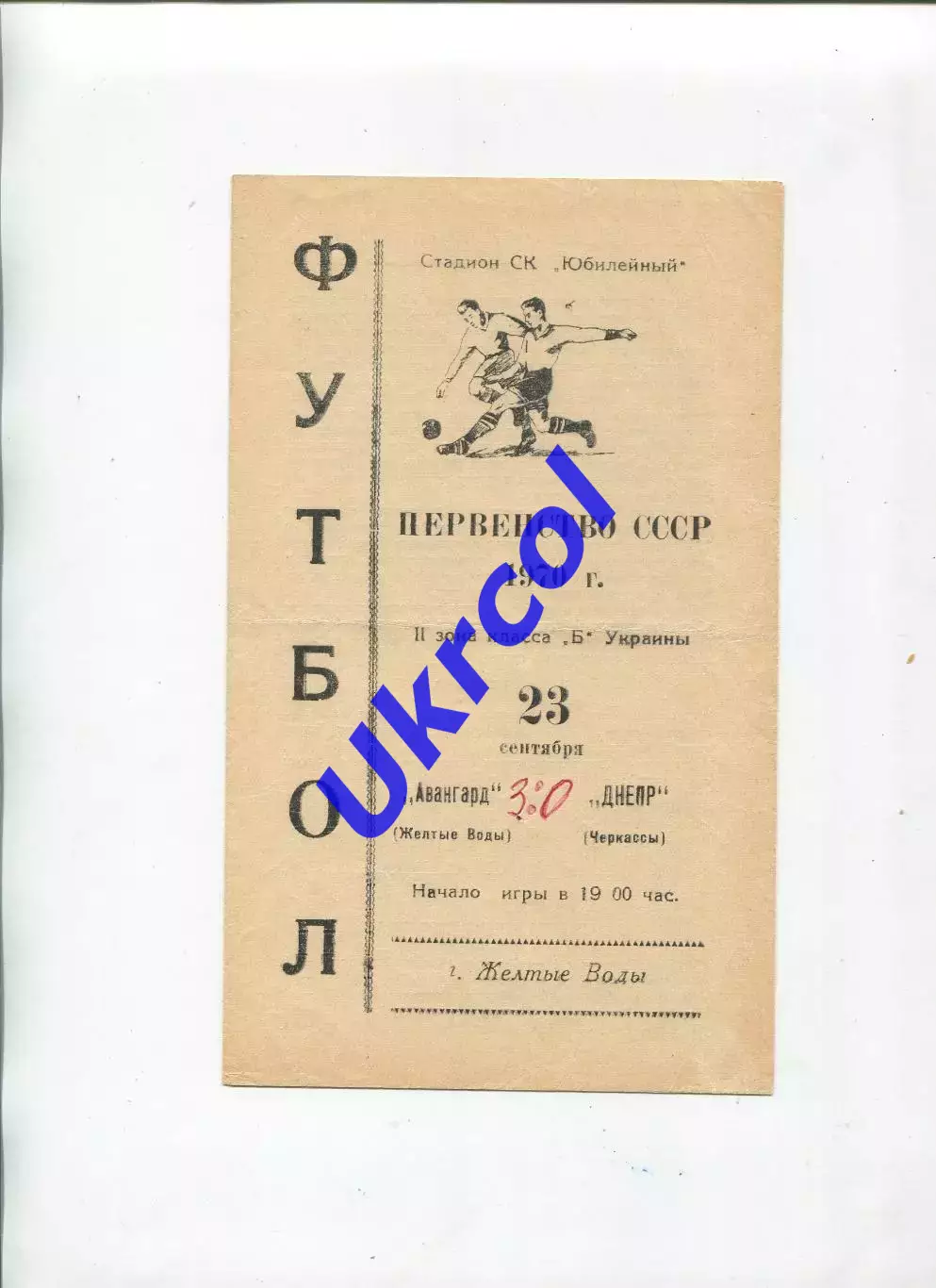 Програма Авангард Жовті Води - Дніпро Черкаси - 23.09.1970