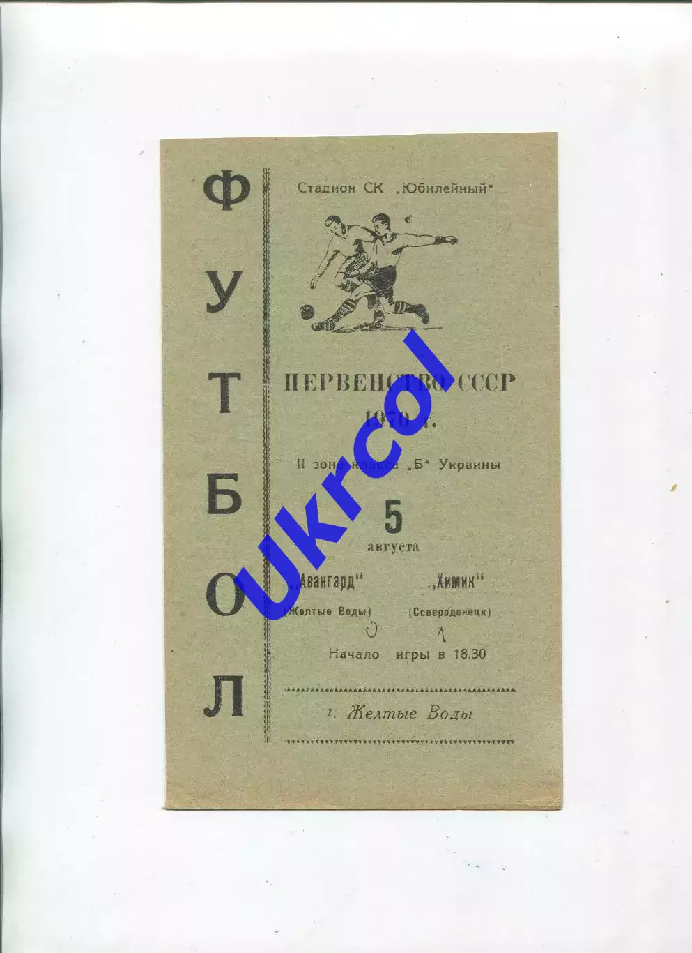 Програма Авангард Жовті Води - Хімік Сєверодонецьк - 05.08.1970