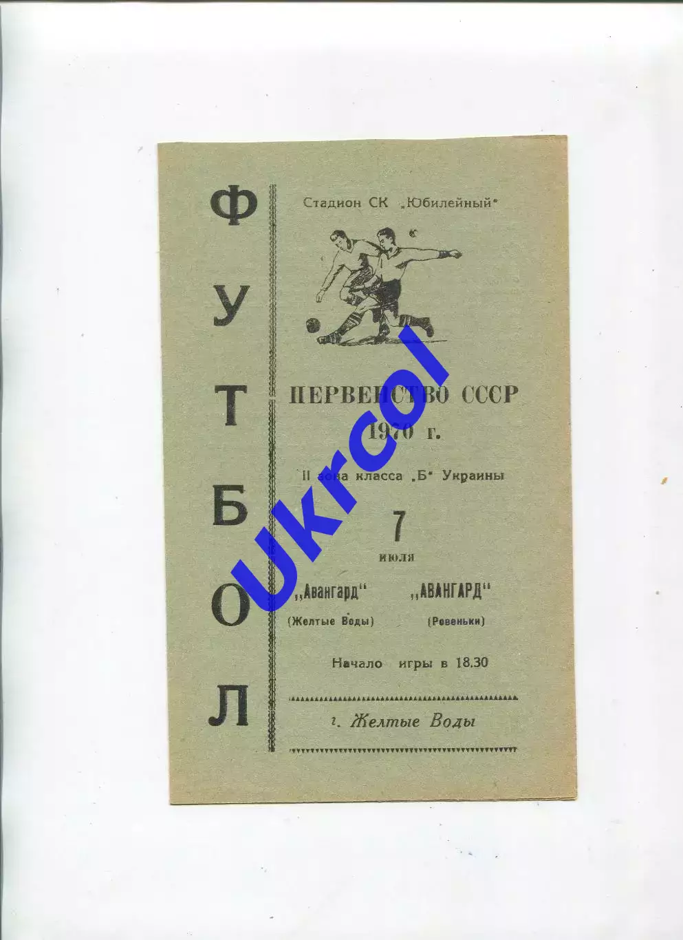 Програма Авангард Жовті Води - Авангард Ровеньки - 07.07.1970