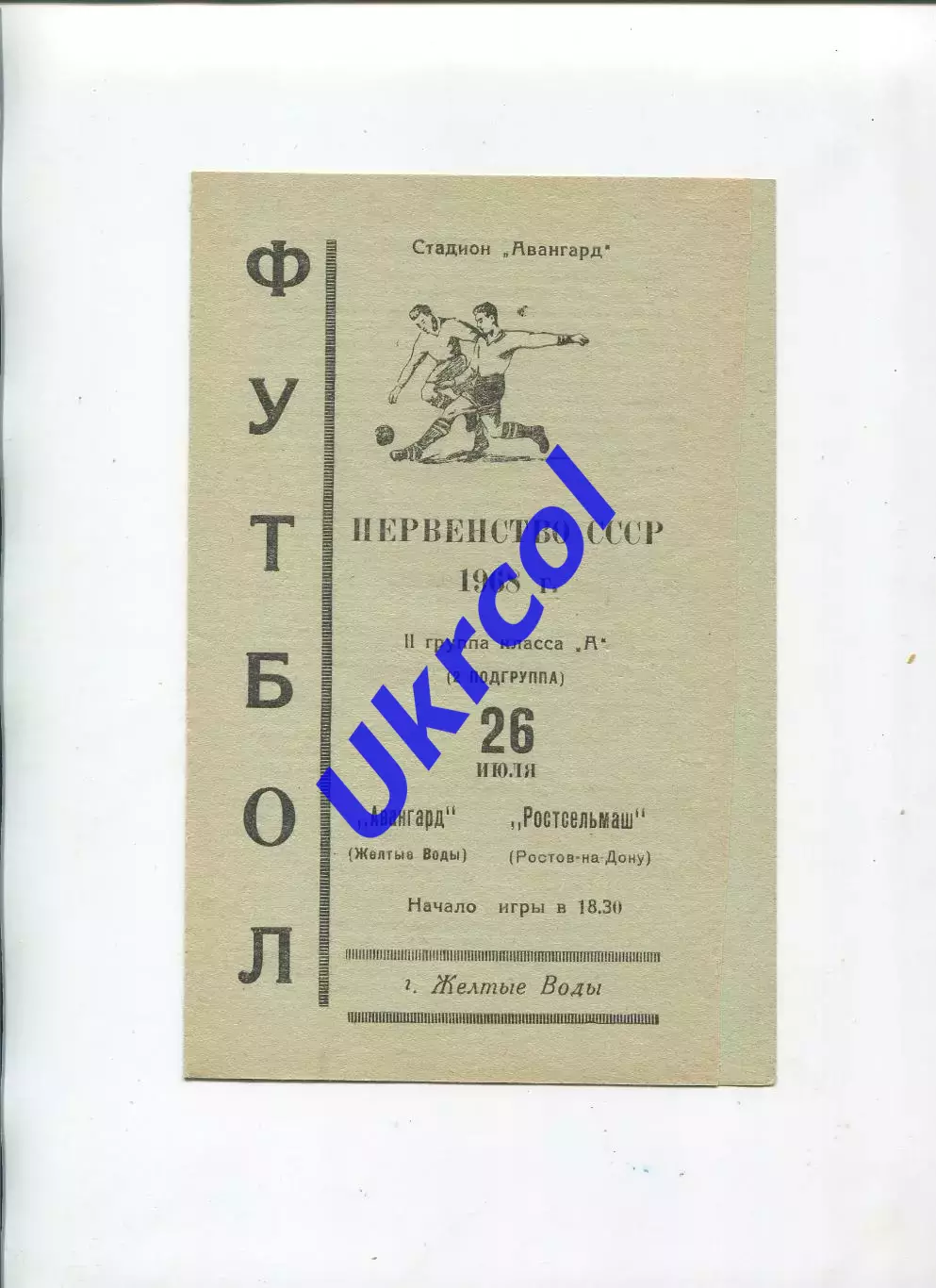 Програма Авангард Жовті Води - Ростсельмаш Ростов-на-Дону - 26.07.1968