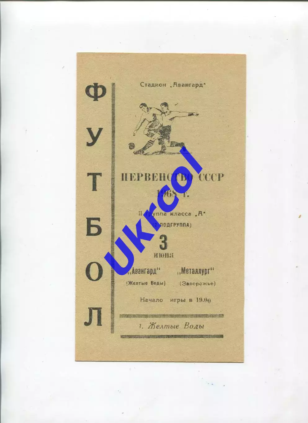 Програма Авангард Жовті Води - Металлург Запорожье - 03.06.1968