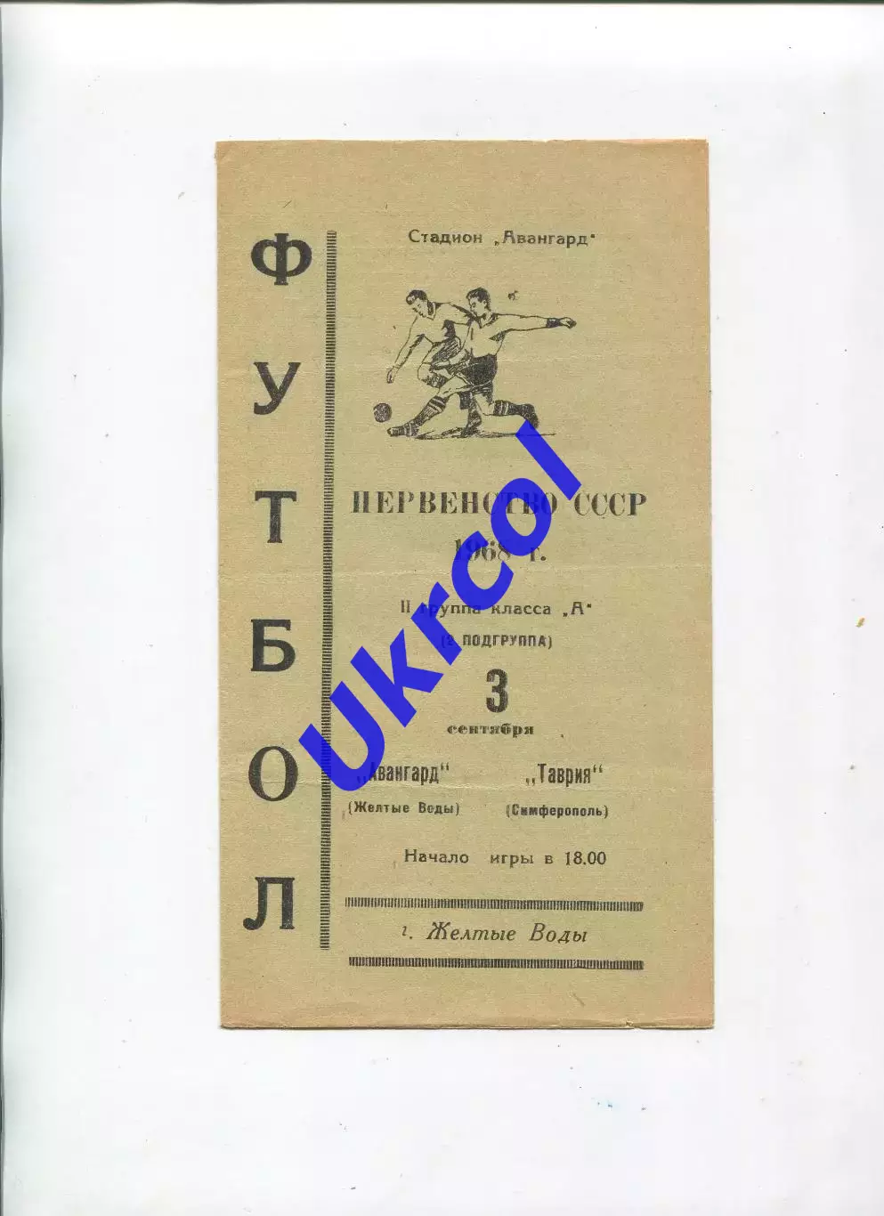 Програма Авангард Жовті Води - Таврія Сімферополь - 03.09.1968