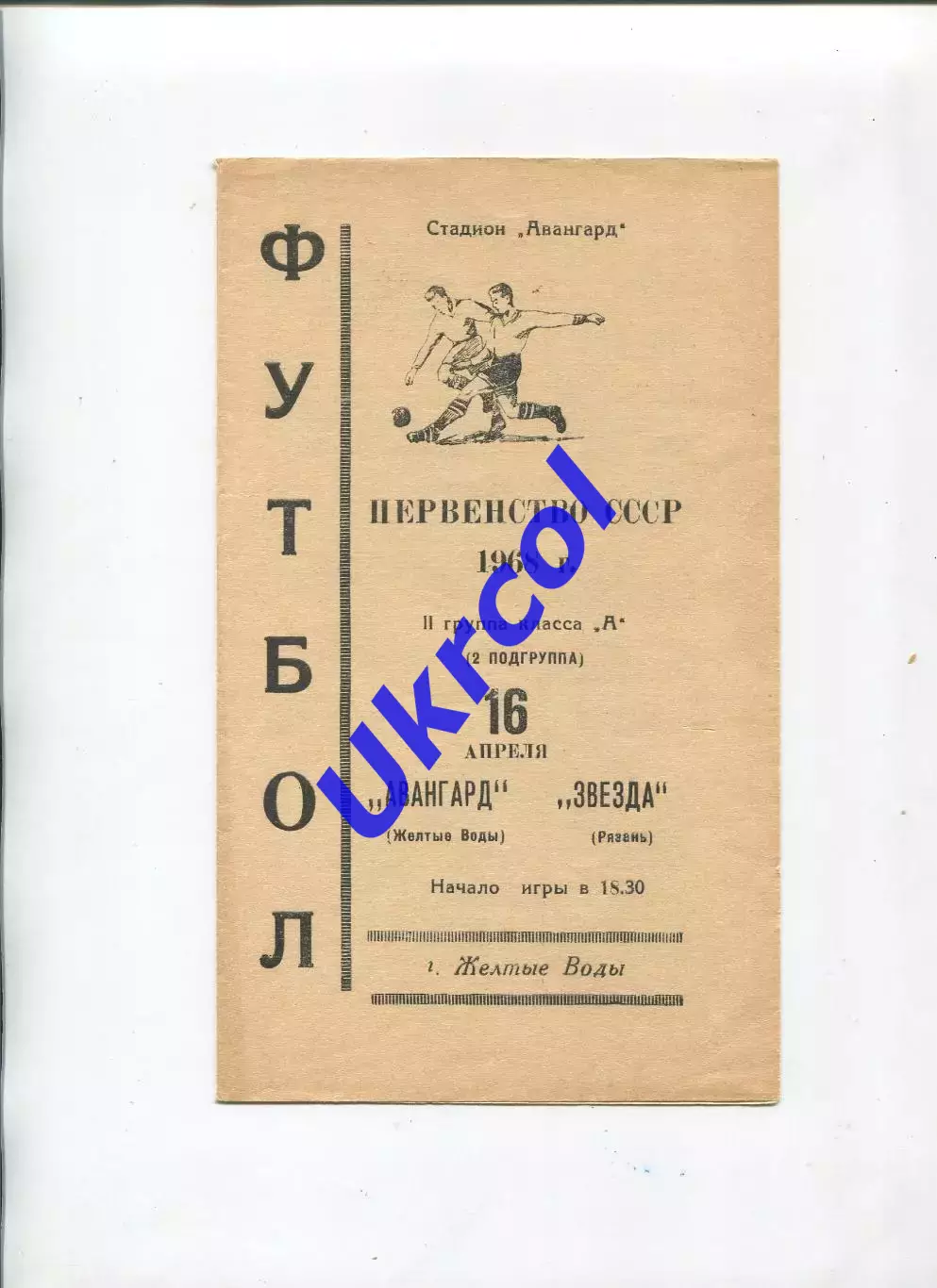 Програма Авангард Жовті Води - Зірка Рязань - 16.04.1968