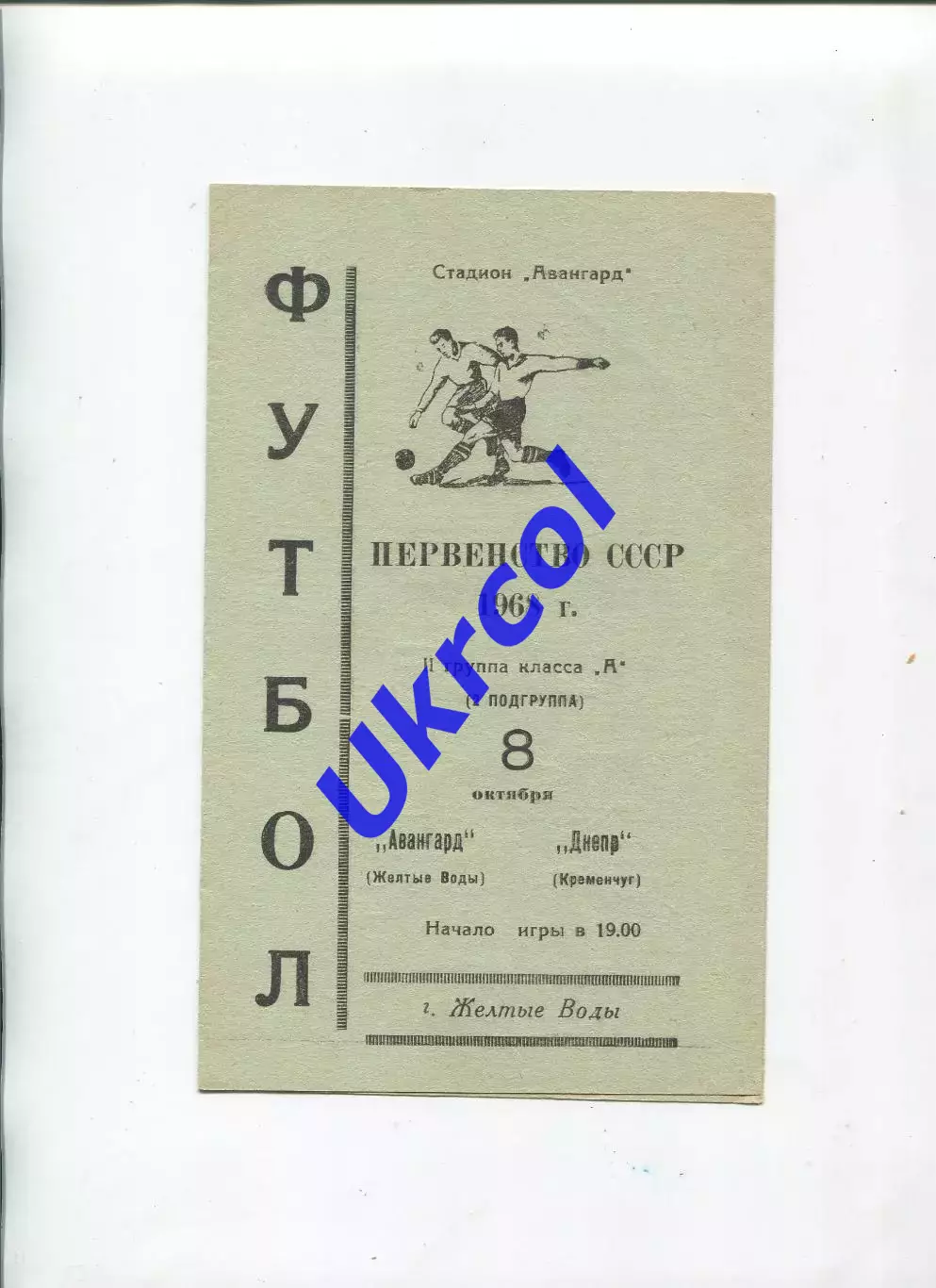 Програма Авангард Жовті Води - Дніпро Кременчук - 08.10.1968
