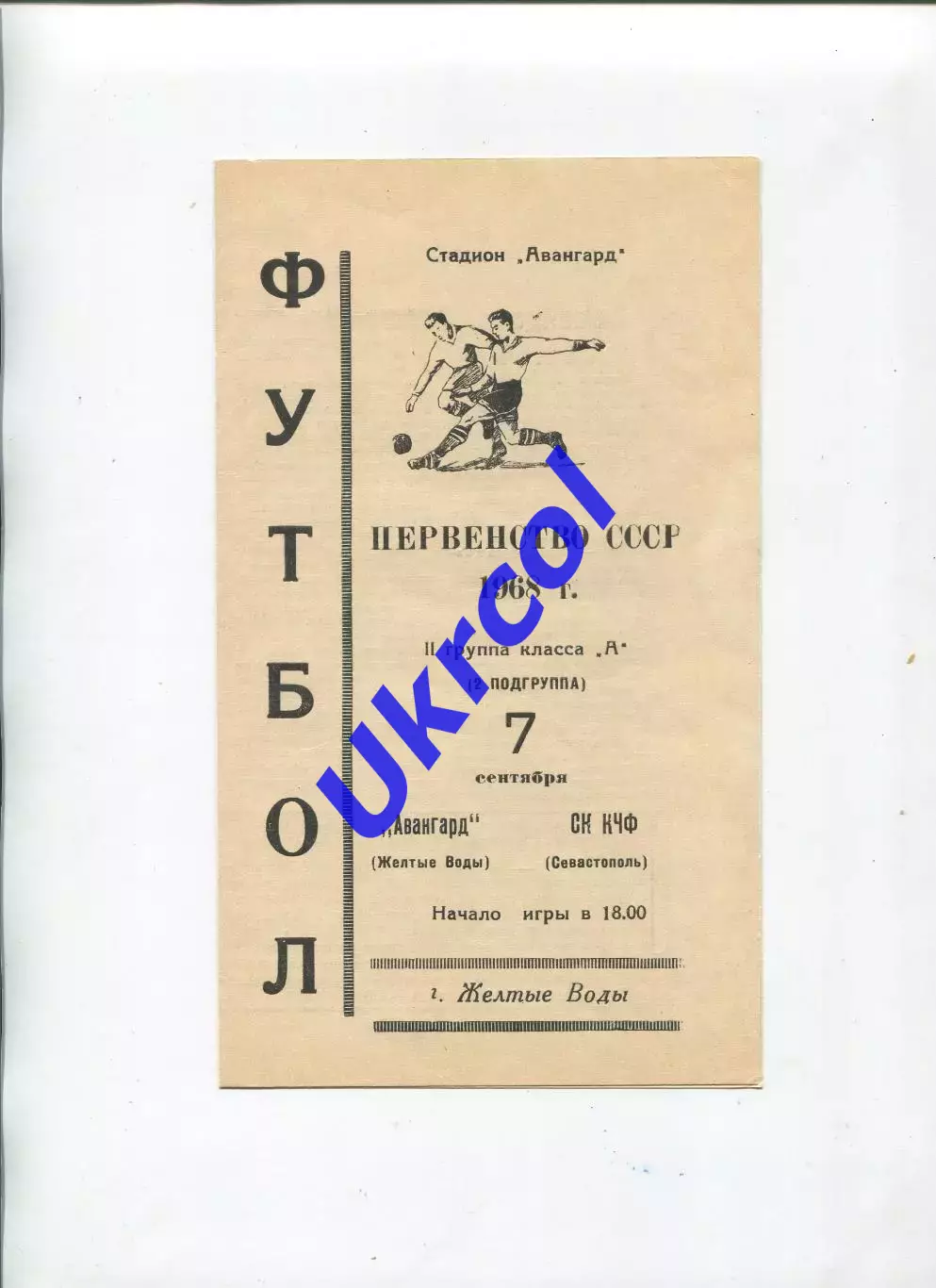 Програма Авангард Жовті Води - СК КЧФ Севастополь - 07.09.1968