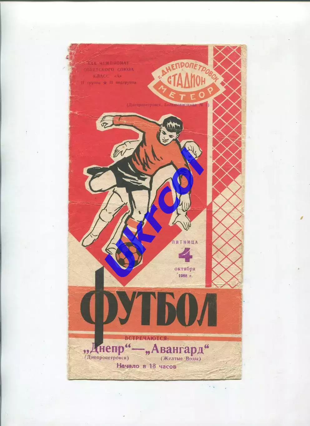 Програма Дніпро Дніпропетровськ - Авангард Жовті Води - 04.08.1968